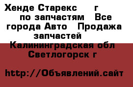 Хенде Старекс 1999г 2,5 4WD по запчастям - Все города Авто » Продажа запчастей   . Калининградская обл.,Светлогорск г.